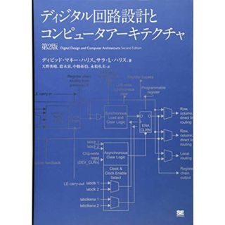 ディジタル回路設計とコンピュータアーキテクチャ 第2版 Sarah L. Harris、 David Money Harris、 天野 英晴、 中條 拓伯、 鈴木 貢; 永松 礼夫(語学/参考書)