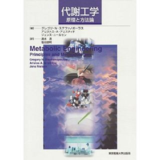 代謝工学: 原理と方法論 グレゴリ N.ステファノポーラス、 清水 浩; 塩谷 捨明(語学/参考書)