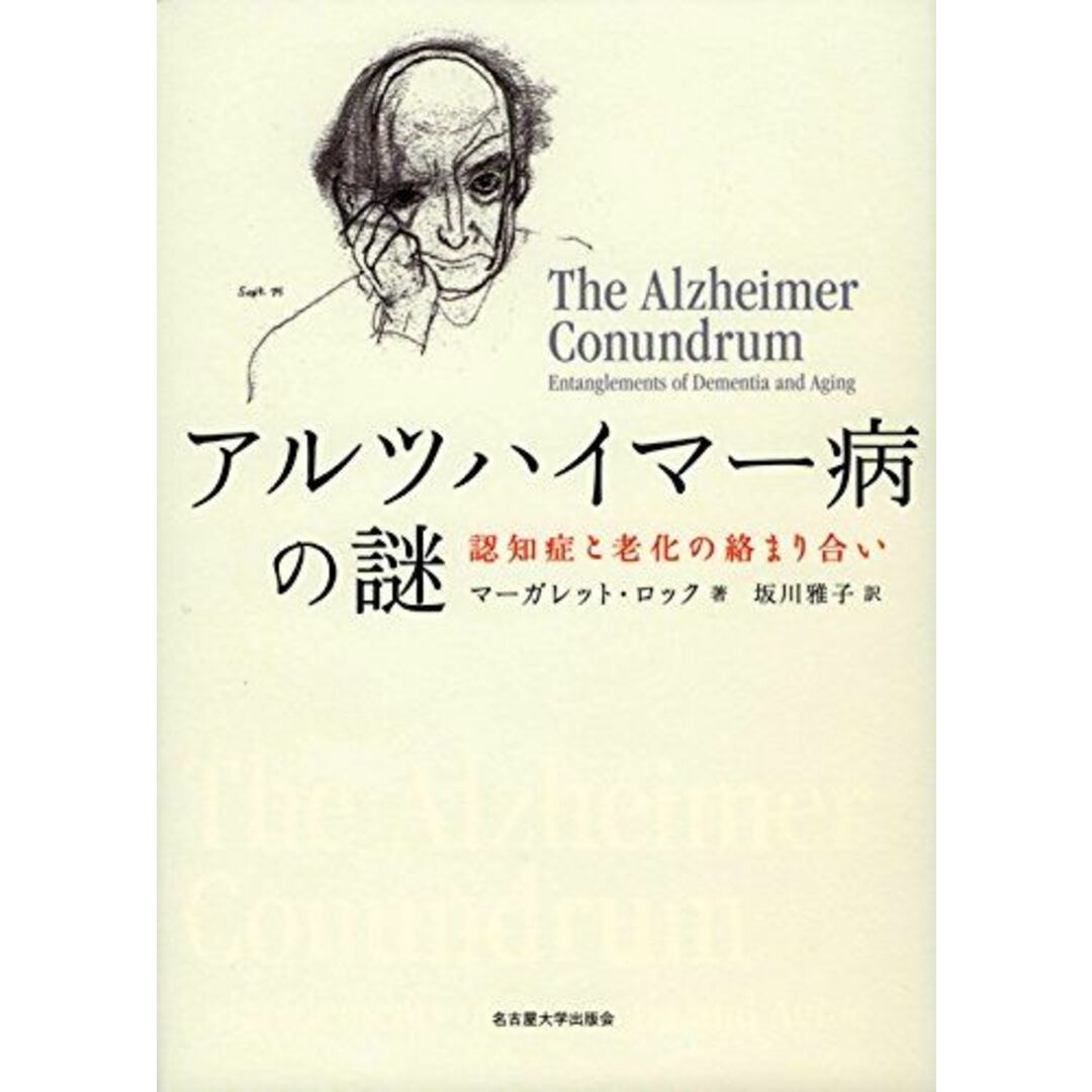 アルツハイマー病の謎―認知症と老化の絡まり合い― マーガレット・ロック; 坂川 雅子 エンタメ/ホビーの本(語学/参考書)の商品写真