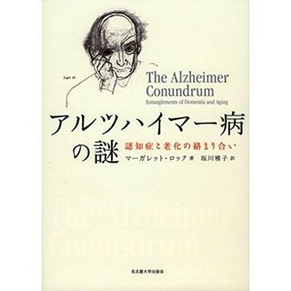 アルツハイマー病の謎―認知症と老化の絡まり合い― マーガレット・ロック; 坂川 雅子(語学/参考書)