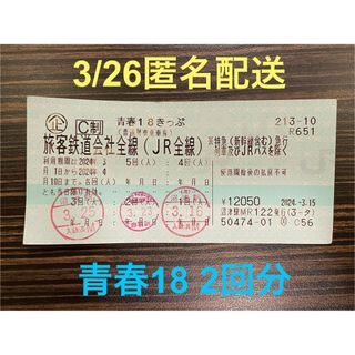 即日匿名配送　青春18きっぷ2回　(鉄道乗車券)