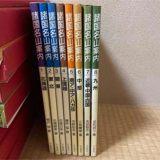 諸国名山案内全8巻セット　山と渓谷社(地図/旅行ガイド)