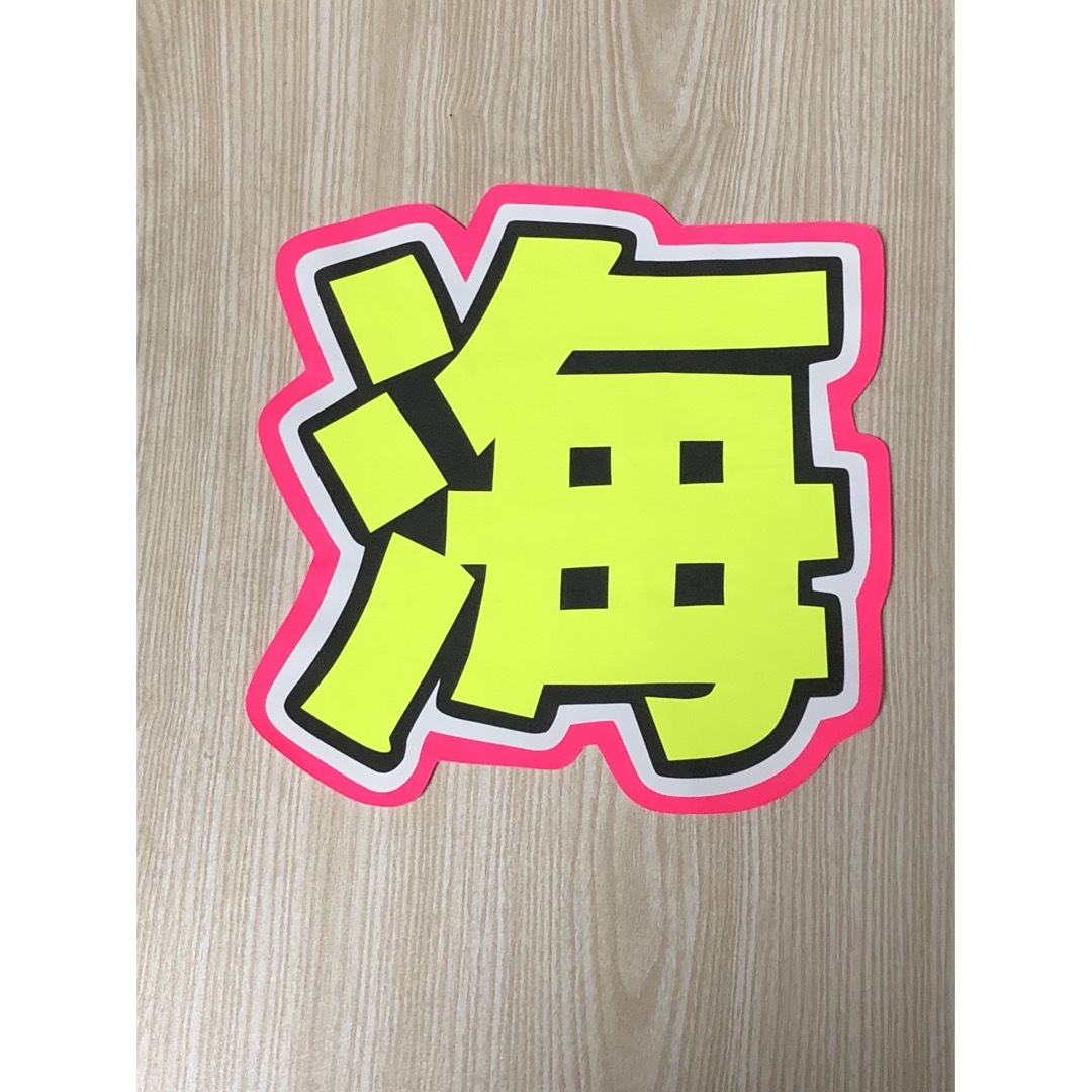 ★手作りうちわ★文字のみ★海 エンタメ/ホビーのタレントグッズ(アイドルグッズ)の商品写真