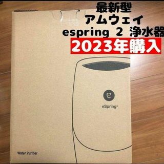 新品 アムウェイ 最新型 2023年購入 espring 2 amway(その他)