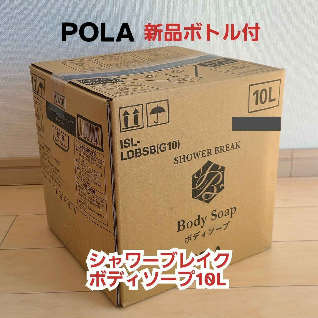 POLA(ポーラ)の新品*未開封【POLA】シャワーブレイク*ボディソープ10L コスメ/美容のボディケア(ボディソープ/石鹸)の商品写真