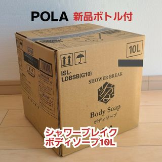 POLA - 新品*未開封【POLA】シャワーブレイク*ボディソープ10L