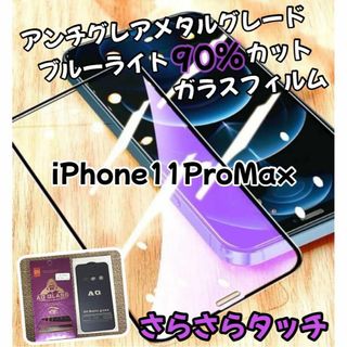 ゲーム最適！マットタイプブルーライトフィルム《iPhone11ProMAX》(保護フィルム)