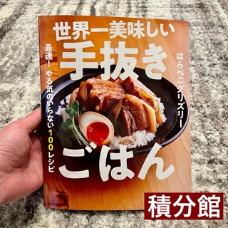 カドカワショテン(角川書店)の世界一美味しい手抜きご飯(料理/グルメ)
