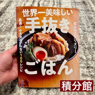 世界一美味しい手抜きご飯