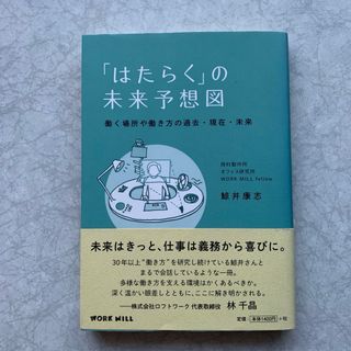 はたらくの未来予想図　働く場所や働き方の過去・現在・未来(ビジネス/経済)