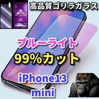 【目の疲れを軽減】iPhone13mini　ブルーライト99％カットガラスフィル(保護フィルム)