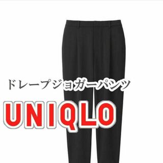 ユニクロ(UNIQLO)のUNIQLO ドレープジョガーパンツ Sサイズ ブラック(カジュアルパンツ)
