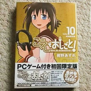 ワニブックス(ワニブックス)の【未開封】漫画『こえでおしごと！』10巻【初回限定版】紺野あずれ《ゲーム付き》(青年漫画)