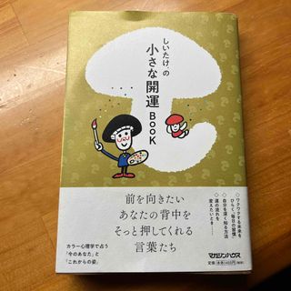 しいたけ．の小さな開運ＢＯＯＫ(趣味/スポーツ/実用)