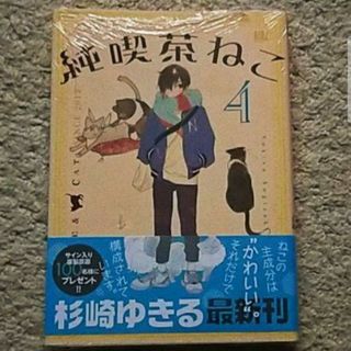 ゲントウシャ(幻冬舎)の【未開封】漫画『純喫茶ねこ』4巻《帯付き》杉崎ゆきる(その他)