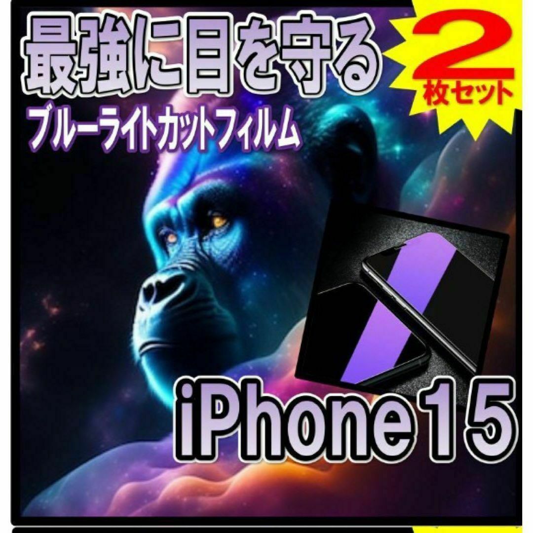 超！お買い得！【iPhone15】強化ガラス　ブルーライトカットフィルム【2枚】 スマホ/家電/カメラのスマホアクセサリー(保護フィルム)の商品写真