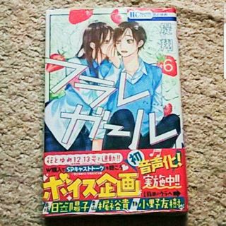 ハクセンシャ(白泉社)の【未開封】漫画『フラレガール』6巻《帯付き》堤翔(少女漫画)