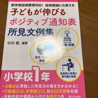 子どもが伸びるポジティブ通知表所見文例集　小学校１年(人文/社会)