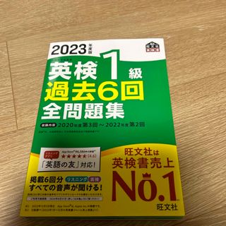 旺文社 - 2023年度版 英検1級 過去6回全問題集 (旺文社英検書)