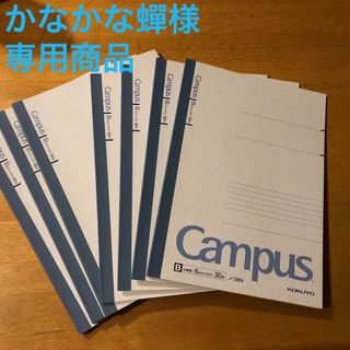 コクヨ - 値下げ　新品3冊組　コクヨ キャンパスノート 6号 B罫(50枚入)