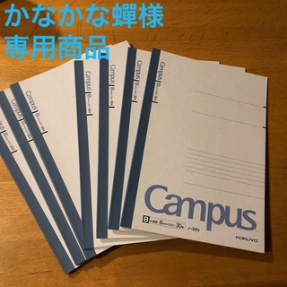 コクヨ - 新品3冊組　コクヨ キャンパスノート 6号 B罫(50枚入)