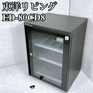 美品 東洋リビング 防湿庫 ED-80CDB clean dry(防湿庫)
