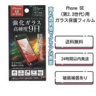 Phone SE(第2.3世代)用ガラス保護フィルム(保護フィルム)