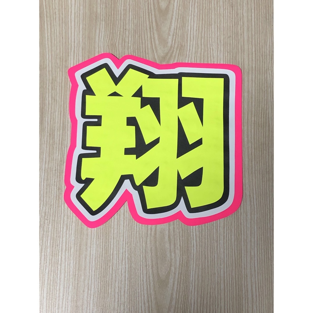 ★手作りうちわ★文字のみ★翔 エンタメ/ホビーのタレントグッズ(アイドルグッズ)の商品写真