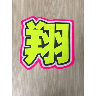 ★手作りうちわ★文字のみ★翔(アイドルグッズ)