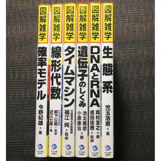 図解雑学シリーズ　科学編　6冊セット(科学/技術)