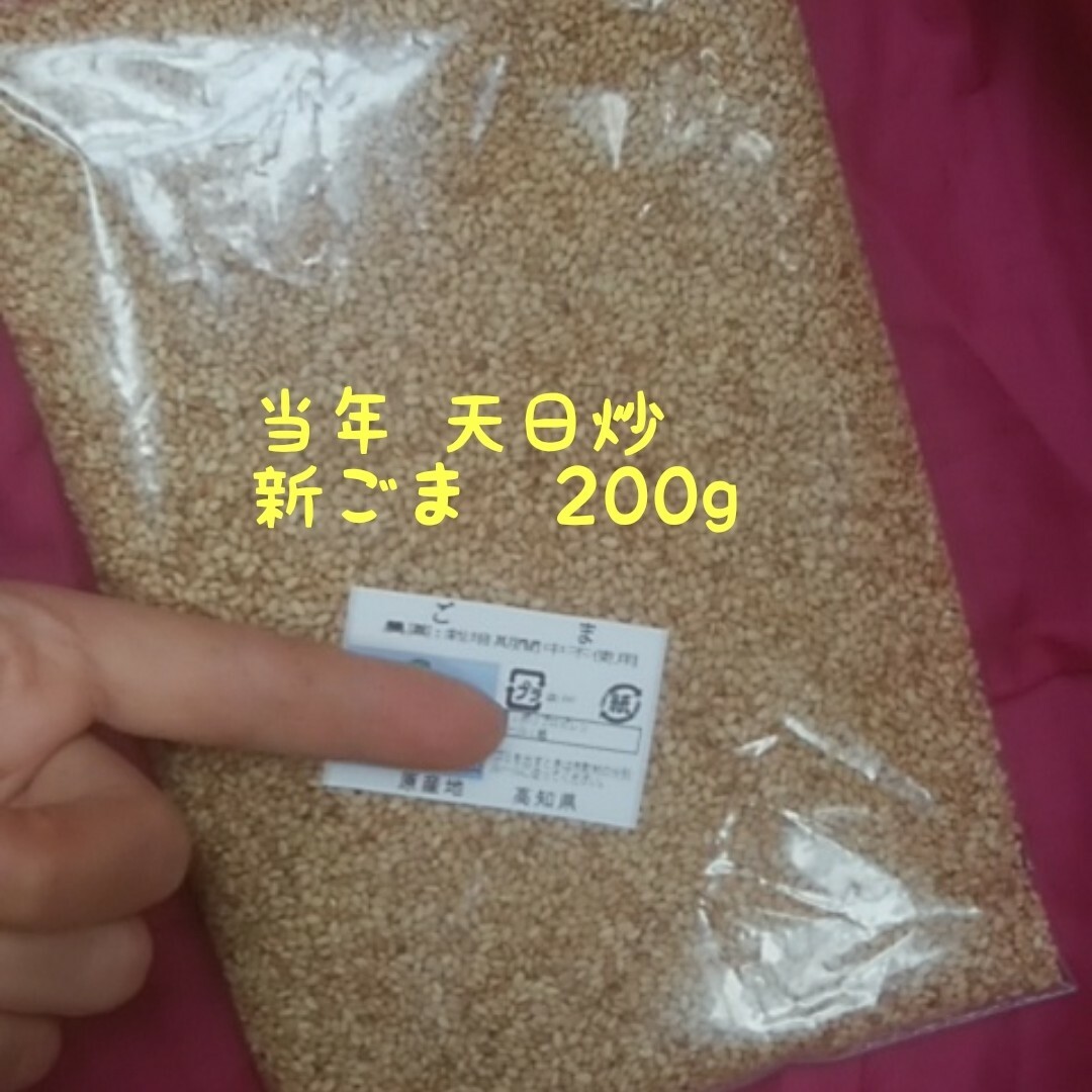 最新【大量】茶ゴマ★国産 約200g 自然栽培 天日炒り 【送料込み】 食品/飲料/酒の食品(野菜)の商品写真