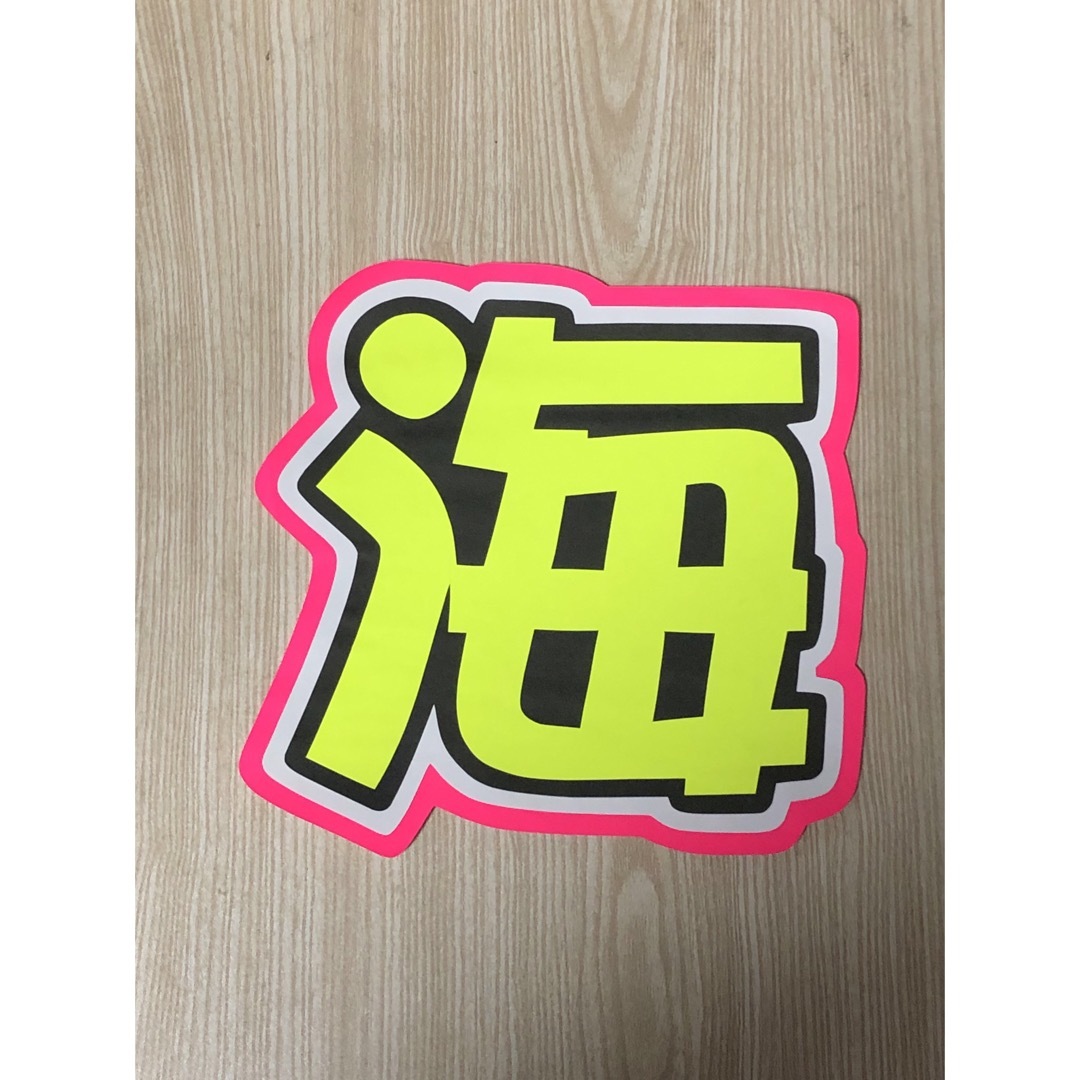 ★手作りうちわ★文字のみ★海 エンタメ/ホビーのタレントグッズ(アイドルグッズ)の商品写真