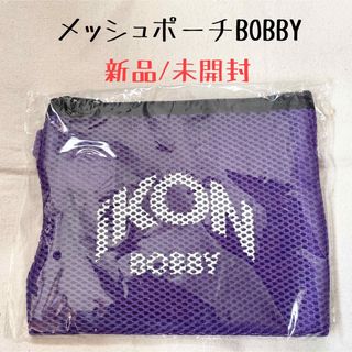 アイコン(iKON)のiKON  メッシュポーチ　バビ　BOBBY　新品　未開封(アイドルグッズ)