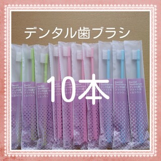 【189】歯科専売　デンタル歯ブラシ「ふつう10本」(歯ブラシ/デンタルフロス)