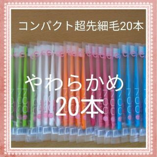 【191】歯科専売　コンパクト超先細毛「やわらかめ20本」(歯ブラシ/デンタルフロス)