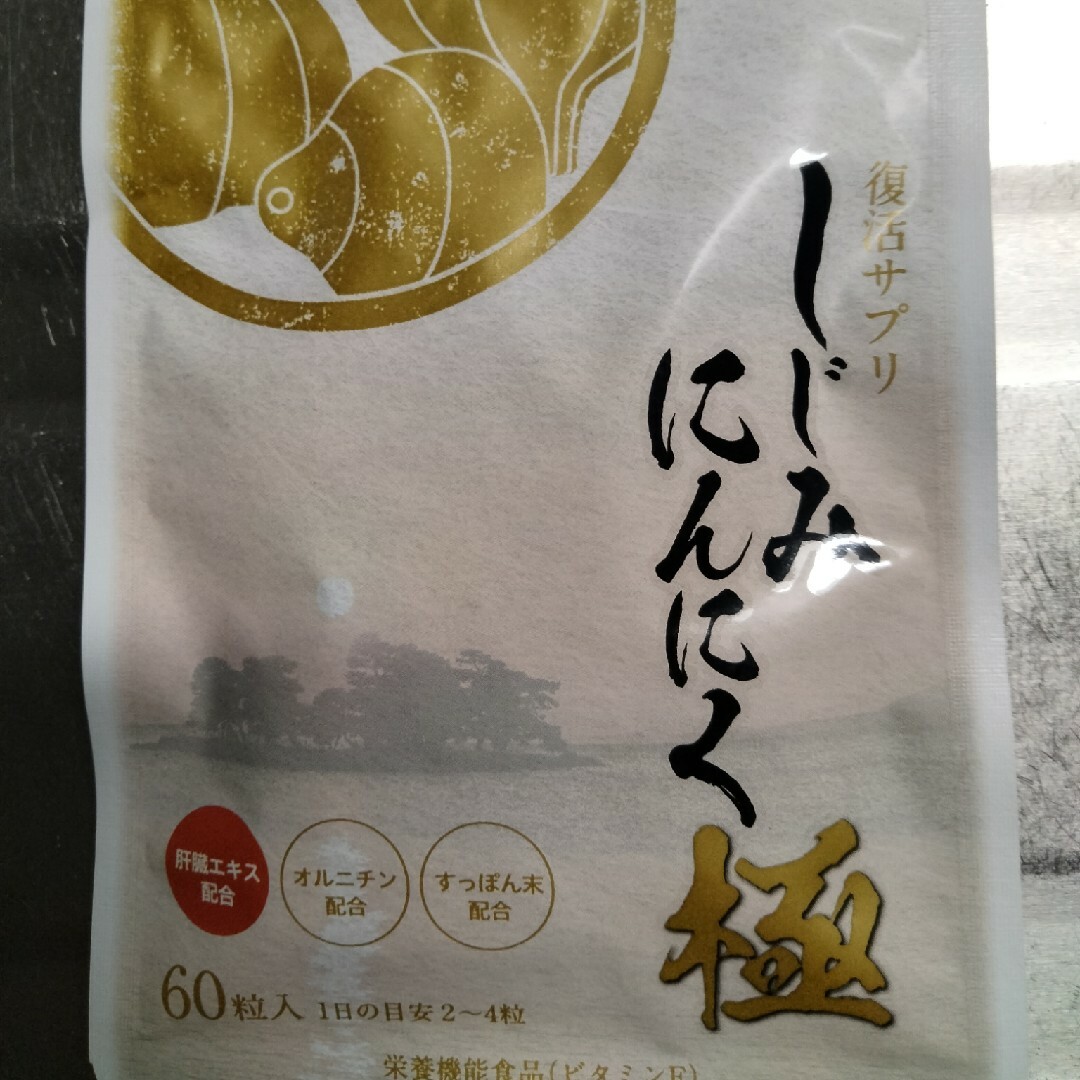 しじみにんにく極　60粒入り　1袋 食品/飲料/酒の健康食品(その他)の商品写真