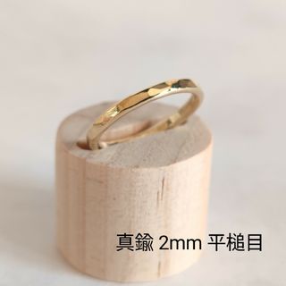 真鍮　リング　指輪　2mm　平槌目　ハンドメイド　オーダーメイド(リング(指輪))