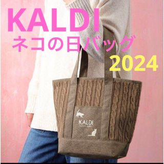 KALDI - KALDI カルディネコの日バッグ プレミアム 2024 数量限定抽選商品☆