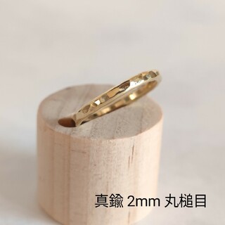 真鍮　リング　指輪　2mm　丸槌目 　ハンドメイド　オーダーメイド(リング(指輪))