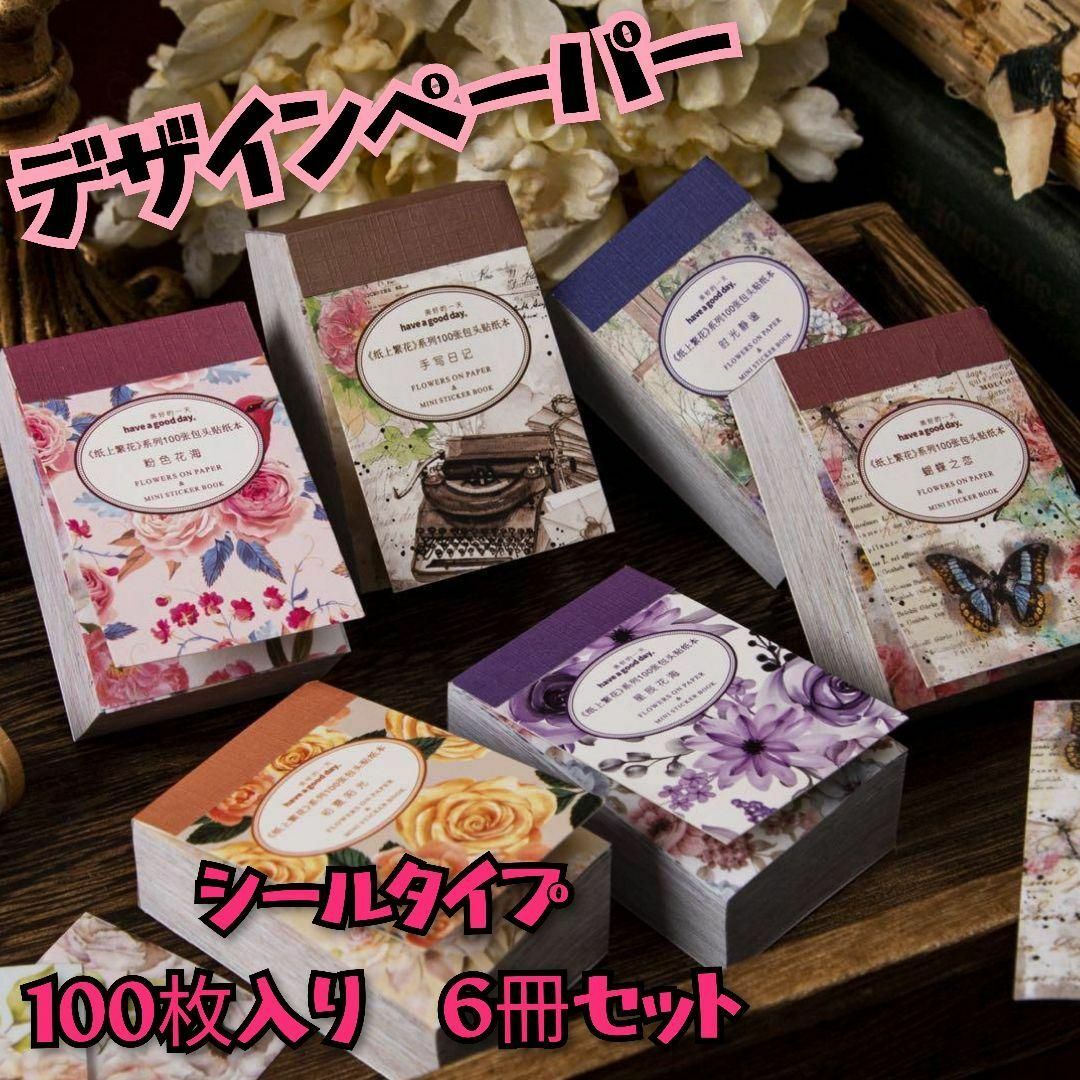 デザインペーパー　豆本 6冊セット 素材紙 海外 人物 花 シール コラージュ インテリア/住まい/日用品の文房具(ノート/メモ帳/ふせん)の商品写真