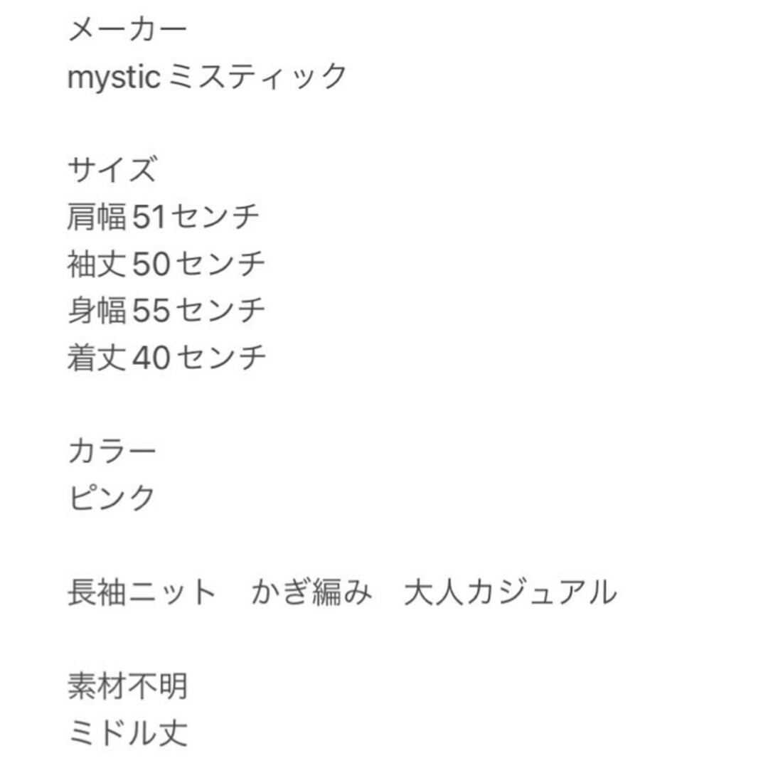 mystic(ミスティック)のミスティック　長袖ニット　F　ピンク　鍵編み　大人カジュアル　ミドル丈 レディースのトップス(ニット/セーター)の商品写真