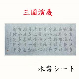 三国演義　虞美人　水書シート２枚セット　書道　なぞり書き 墨汁不要　片付簡単(書道用品)