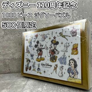 限定 未使用 ディズニー 110周年記念 1000ピース ジグソーパズル(その他)