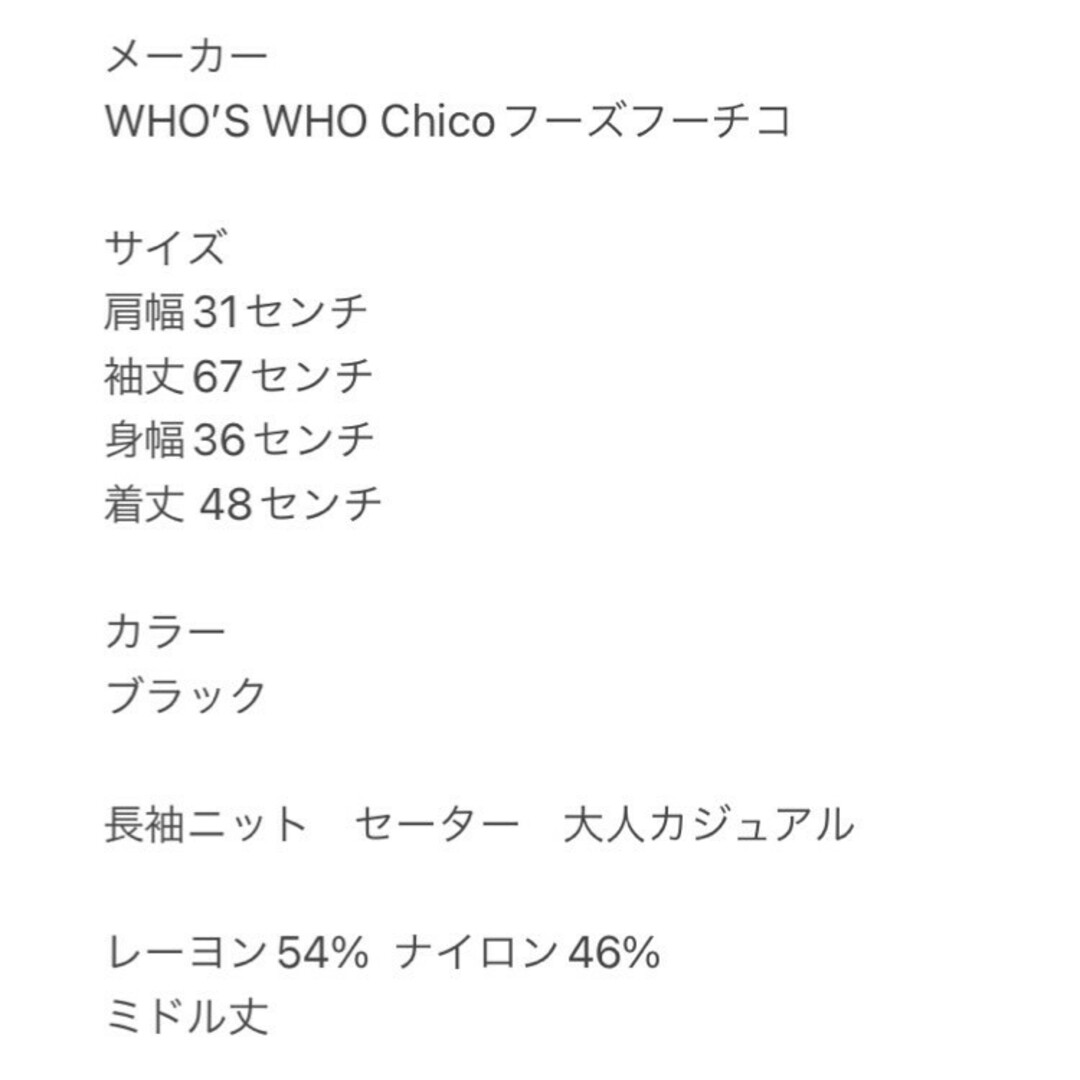 who's who Chico(フーズフーチコ)のフーズフーチコ　長袖ニット　F　ブラック　セーター　大人カジュアル レディースのトップス(ニット/セーター)の商品写真