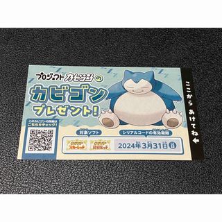 ポケモン(ポケモン)のカビゴン　シリアルコード(家庭用ゲームソフト)