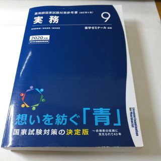 薬剤師国家試験対策参考書 改訂第9版「実務」(語学/参考書)