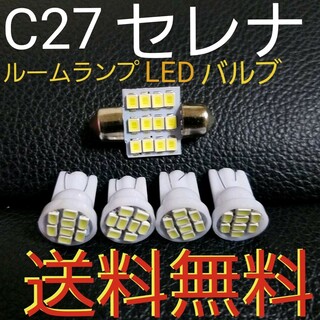 C27 セレナLEDバルブルームランプセット★ハイウェイスターe-powerにも(車種別パーツ)