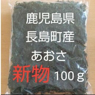 鹿児島県長島町産 あおさ あおさのり 乾燥あおさ(乾物)