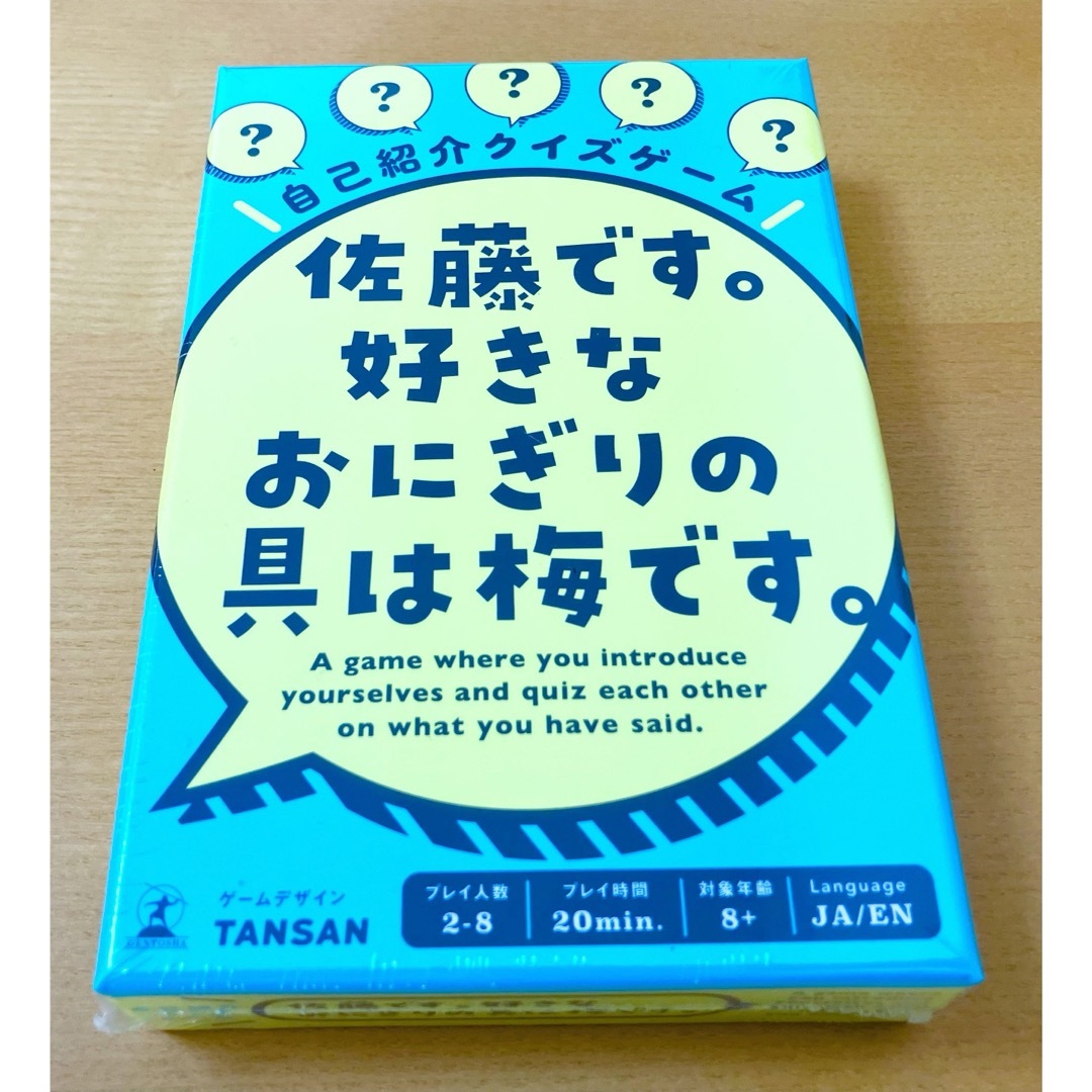 幻冬舎(ゲントウシャ)の【新品】佐藤です。好きなおにぎりの具は梅です。ボードゲーム　カードゲーム　幻冬舎 エンタメ/ホビーのテーブルゲーム/ホビー(その他)の商品写真