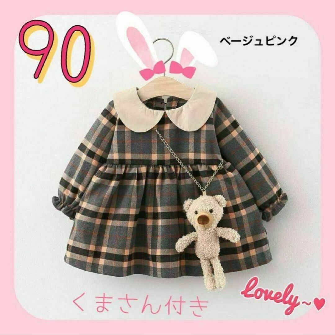 90 長袖 ワンピース チェック 女の子 秋 冬 ベージュピンク セール！ キッズ/ベビー/マタニティのキッズ服女の子用(90cm~)(ワンピース)の商品写真